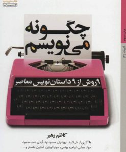 کتاب چگونه می نویسم | انتشارات کتاب خورشید