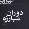کتاب دوران مبارزه | انتشارات معارف انقلاب
