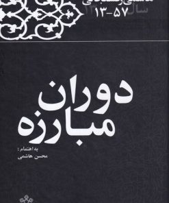 کتاب دوران مبارزه | انتشارات معارف انقلاب
