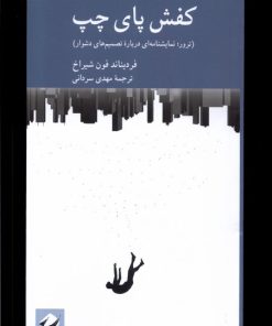 کتاب کفش پای چپ | انتشارات کرگدن