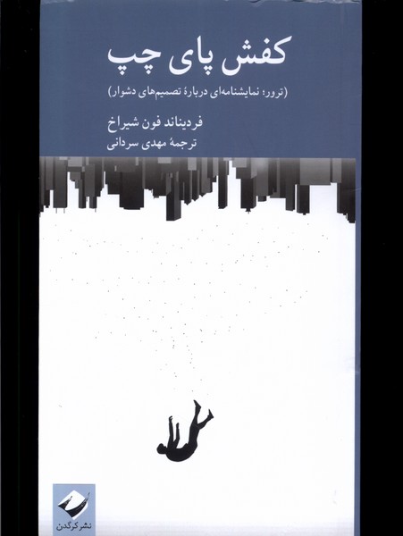 کتاب کفش پای چپ | انتشارات کرگدن