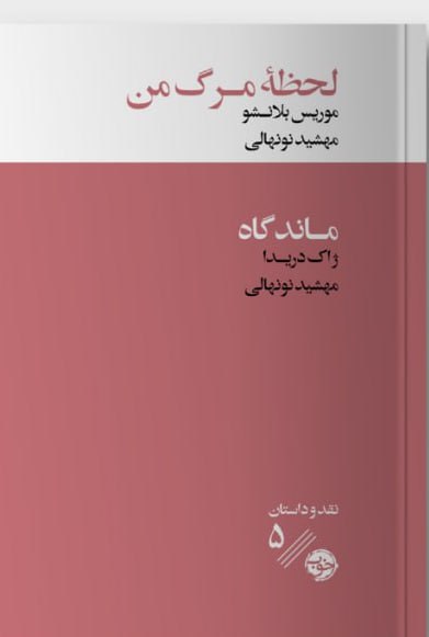 کتاب لحظه مرگ من | انتشارات خوب