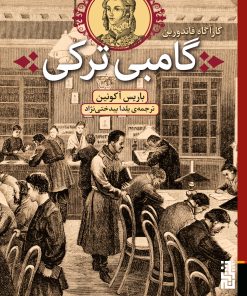 کتاب گامبی ترکی | انتشارات برج