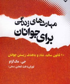کتاب مهارت های زندگی برای جوانان | انتشارات نقش و نگار