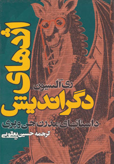 کتاب اژدهای دگراندیش | انتشارات روزنه