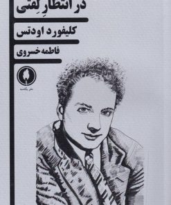 کتاب در انتظار لفتی | انتشارات یکشنبه