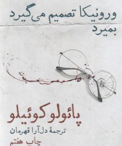 کتاب ورونیکا تصمیم می گیرد بمیرد | انتشارات فرزان روز