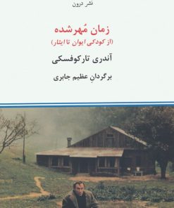 کتاب زمان مهر شده | انتشارات درون