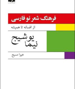 کتاب فرهنگ شعر نو فارسی - نیما یوشیج (2جلدی) | انتشارات دوستان