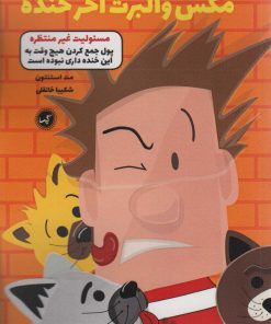 کتاب مکس والبرت آخر خنده 4 | انتشارات گیسا