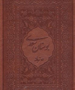 کتاب بوستان سعدی (جیبی، چرم، قابدار) | انتشارات کتابسرای میردشتی