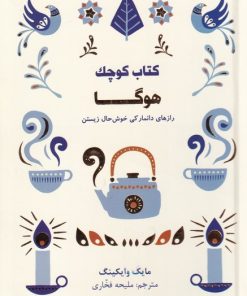 کتاب کتاب کوچک هوگا | انتشارات کتاب مجازی