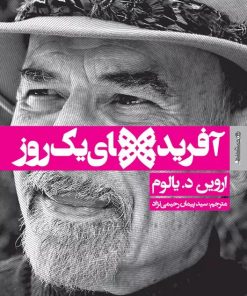 کتاب آفریده های یک روز | انتشارات روانشناسی و هنر