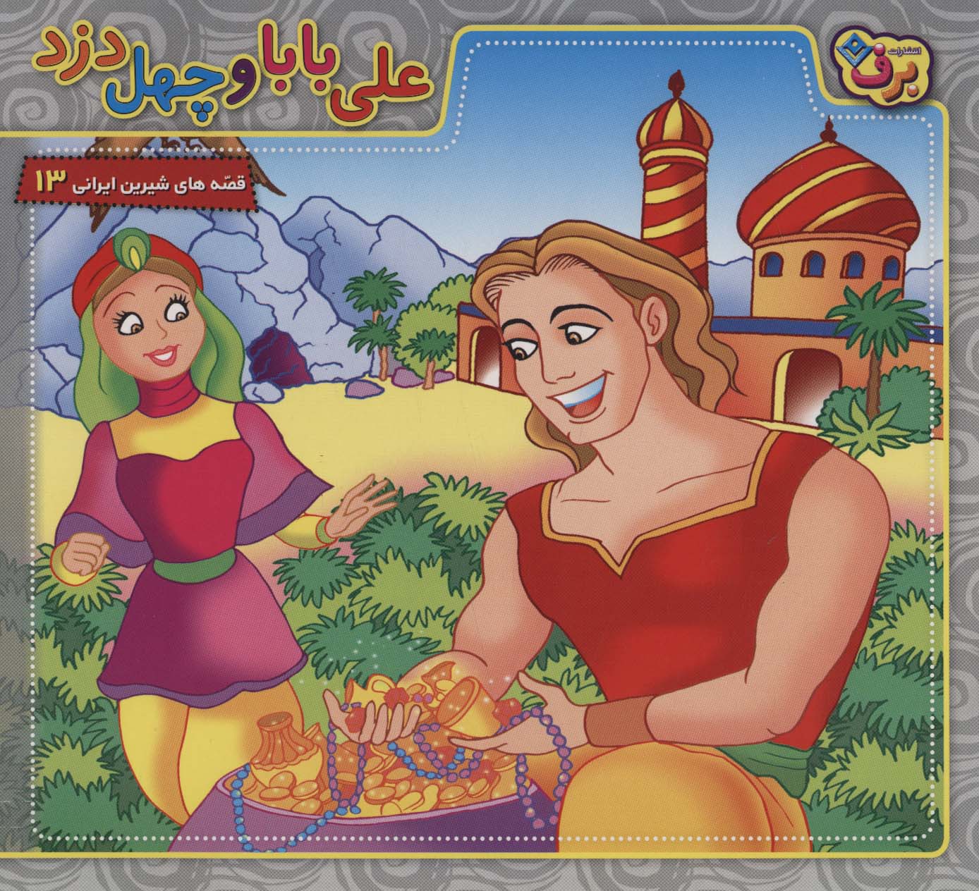 کتاب علی بابا و چهل دزد | انتشارات برف