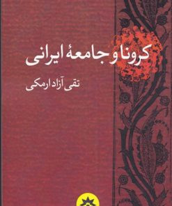 کتاب کرونا و جامعه ایرانی | انتشارات پژوهشکده مطالعات فرهنگی و اجتماعی