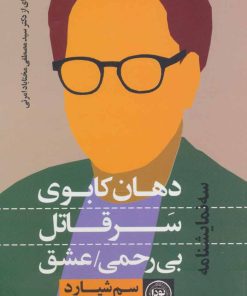 کتاب دهان کابوی، سر قاتل، بی رحمی/عشق | انتشارات نودا