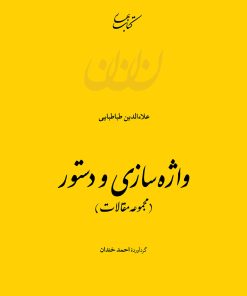 کتاب واژه سازی و دستور | انتشارات کتاب بهار