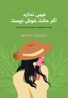 کتاب عیبی ندارد اگر حالت خوش نیست | انتشارات نارنگی