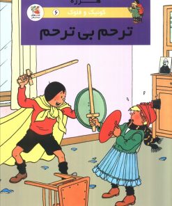 کتاب ترحم بی ترحم | انتشارات سایه گستر