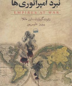 کتاب نبرد امپراتوری ها | انتشارات کویر