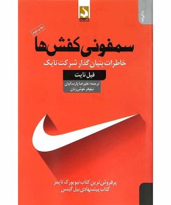 کتاب سمفونی کفش ها | انتشارات کتاب سده