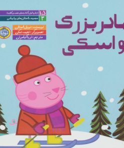 کتاب مادربزرگ و اسکی | انتشارات نودا