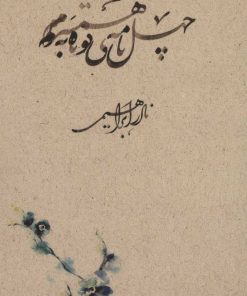 کتاب چهل نامه ی کوتاه به همسرم | انتشارات روزبهان