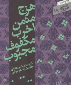 کتاب هزج مثمن اخرب مکفوف مجبوب | انتشارات سپیده باوران