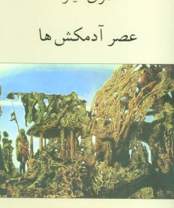 کتاب عصر آدمکش ها | انتشارات دوستان