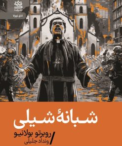 کتاب شبانه ی شیلی | انتشارات رایبد