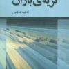 کتاب گریه ی باران | انتشارات پرسمان