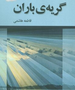 کتاب گریه ی باران | انتشارات پرسمان