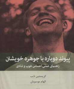 کتاب پیوند دوباره با جوهره خویشتن | انتشارات بینش نو