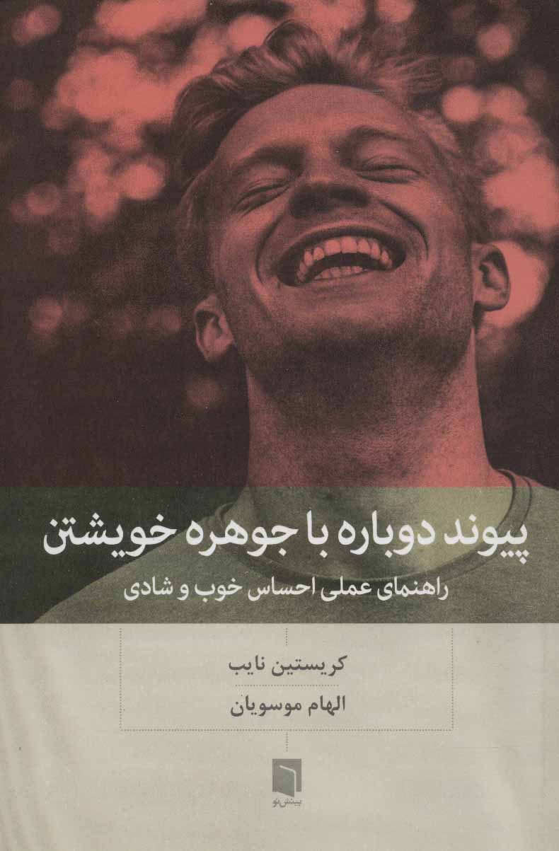 کتاب پیوند دوباره با جوهره خویشتن | انتشارات بینش نو