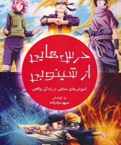 کتاب درس هایی از شینوبی | انتشارات کلید آموزش