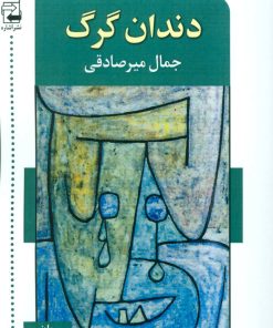 کتاب دندان گرگ | انتشارات اشاره