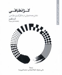 کتاب کژ انطباقی | انتشارات کتابکده کسری