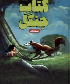 کتاب کتاب جنگل | انتشارات سفیدسار وروجک