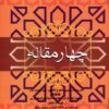 کتاب چهار مقاله | انتشارات فردوس