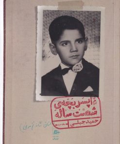 کتاب خاطرات پسر بچه شصت ساله (جلدسوم) | انتشارات پریان