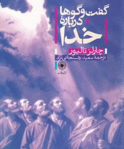 کتاب گفت و گوها درباره خدا | انتشارات حکمت