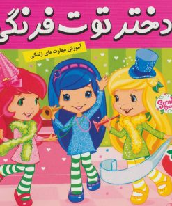 کتاب دختر توت فرنگی 29 | انتشارات فرهنگ و هنر