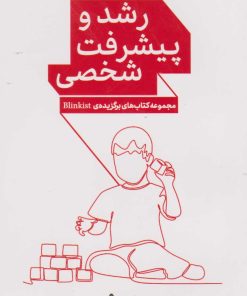 کتاب رشد و پیشرفت شخصی | انتشارات پرستو