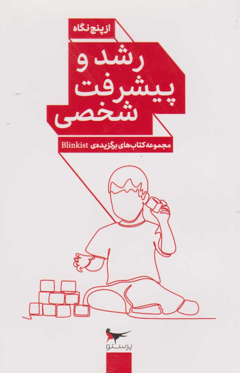 کتاب رشد و پیشرفت شخصی | انتشارات پرستو