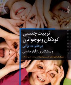 کتاب تربیت جنسی کودک و نوجوانان | انتشارات ترانه
