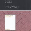 کتاب این راهش نیست | انتشارات آسمان نیلگون