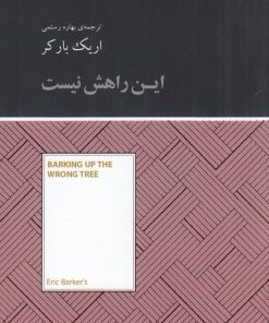 کتاب این راهش نیست | انتشارات آسمان نیلگون