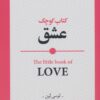 کتاب کتاب کوچک عشق | انتشارات روانشناسی و هنر