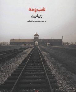 کتاب شب و مه | انتشارات شورآفرین