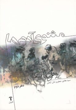 کتاب مثنوی آدم ها (دفتر دوم) | انتشارات آشیان